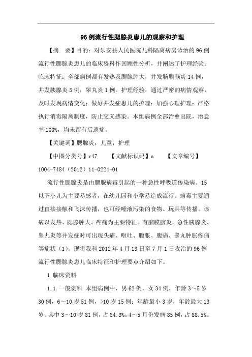 96例流行性腮腺炎患儿的观察和护理论文