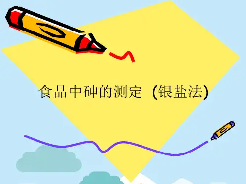 砷测定(分析“溶液”文档)共36张PPT
