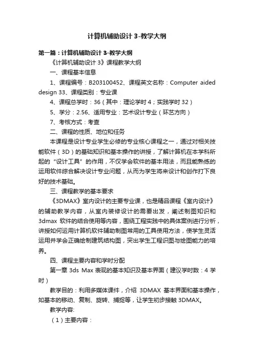计算机辅助设计3-教学大纲