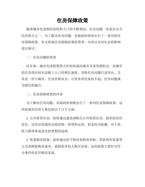 住房保障政策
