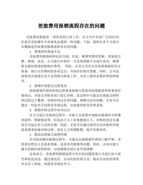 差旅费用报销流程存在的问题