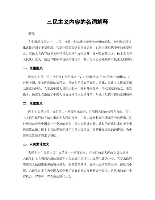 三民主义内容的名词解释