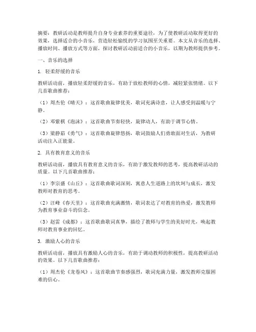 教研活动前适合的小音乐
