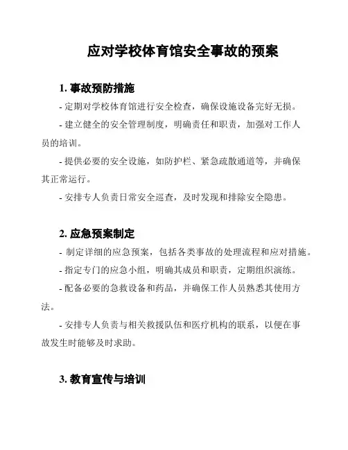 应对学校体育馆安全事故的预案