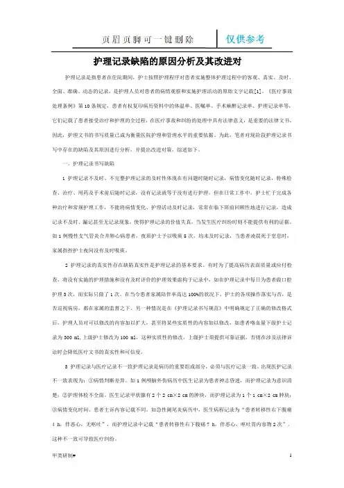 护理记录缺陷的原因分析及其改进对策(内容清晰)