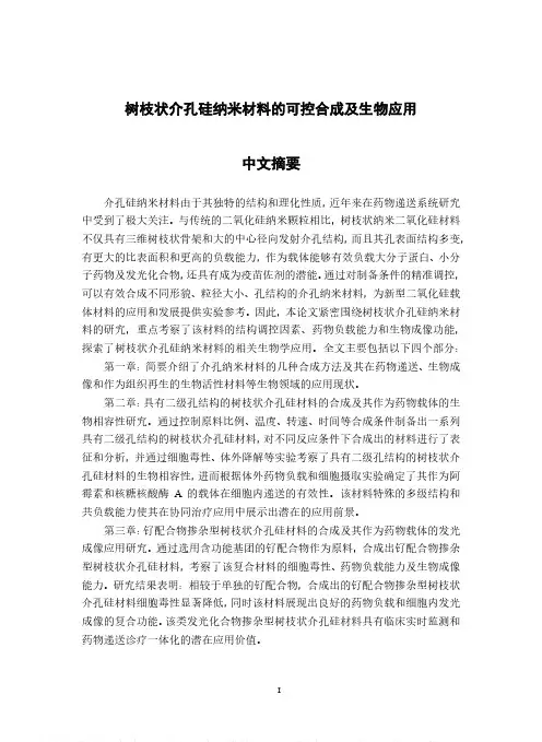树枝状介孔硅材料的可控合成及生物应用
