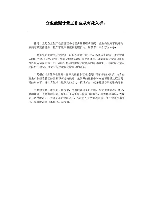 企业能源计量工作应从何处入手
