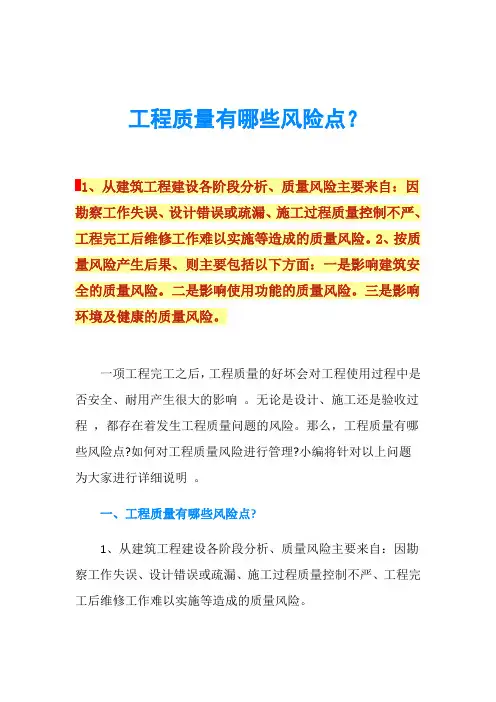 工程质量有哪些风险点？