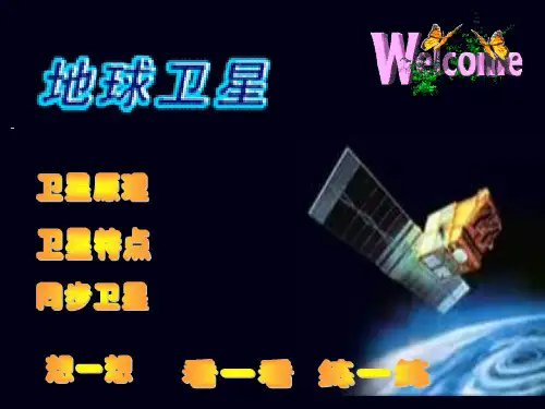 地球卫星专题课件(人教版)