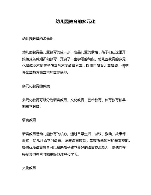 幼儿园教育的多元化