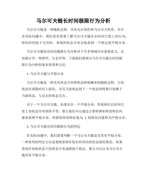 马尔可夫链长时间极限行为分析