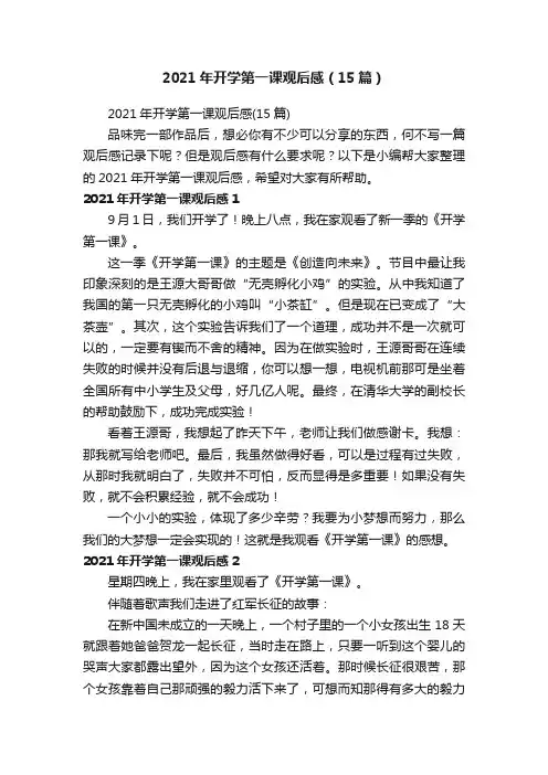 2021年开学第一课观后感（15篇）