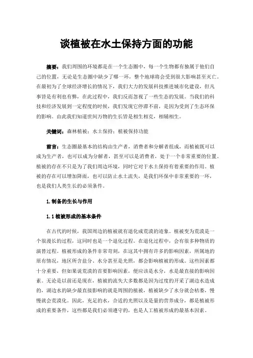 谈植被在水土保持方面的功能