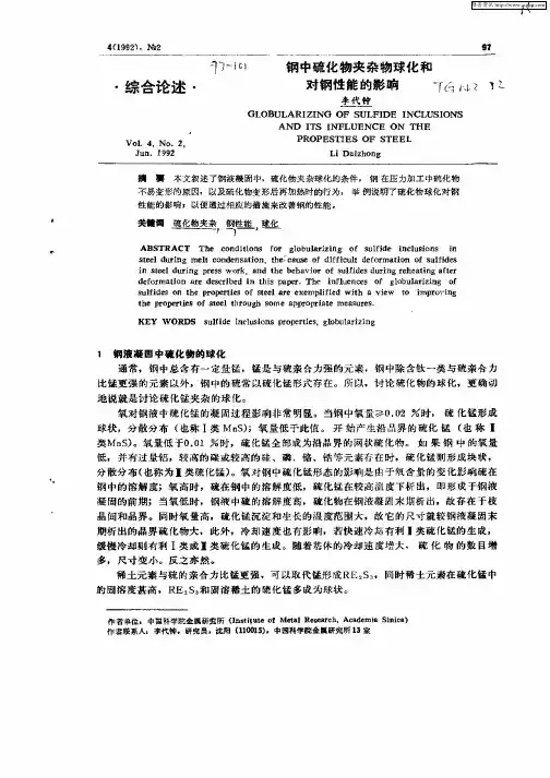钢中硫化物夹杂物球化和对钢性能的影响