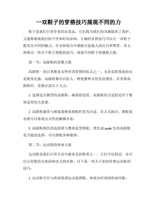 一双鞋子的穿搭技巧展现不同的力
