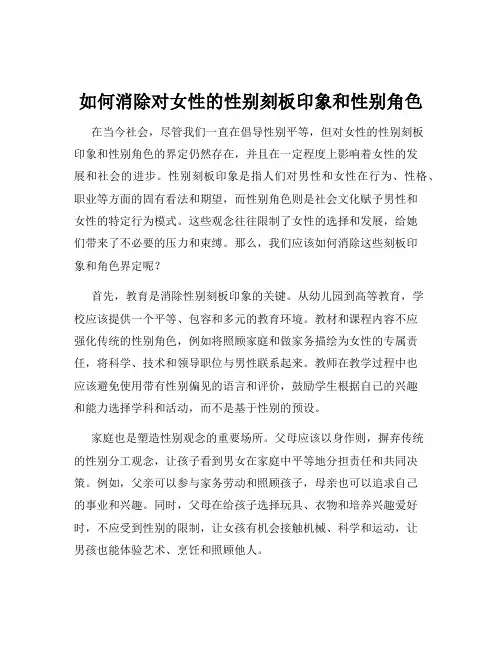 如何消除对女性的性别刻板印象和性别角色