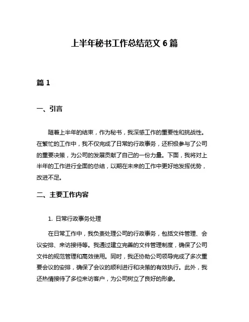 上半年秘书工作总结范文6篇