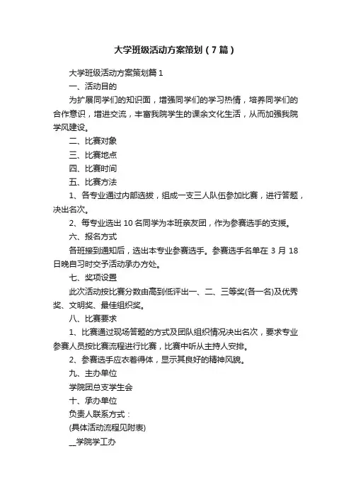 大学班级活动方案策划（7篇）
