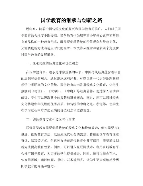 国学教育的继承与创新之路