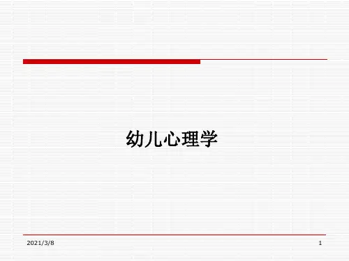 《幼儿心理学》PPT课件