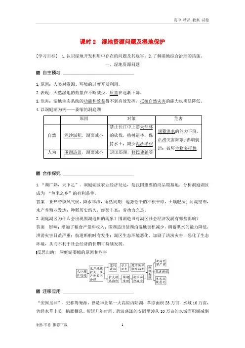 高中地理第二章区域可持续发展第二节湿地资源的开发与保护以洞庭湖区为例2同步备课教学案湘教版必修3