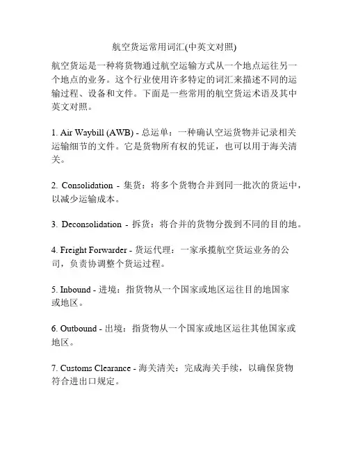 航空货运常用词汇(中英文对照)