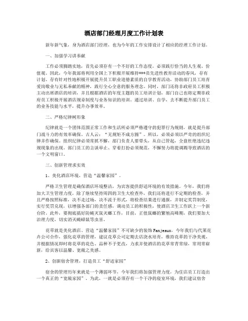 酒店部门经理月度工作计划表