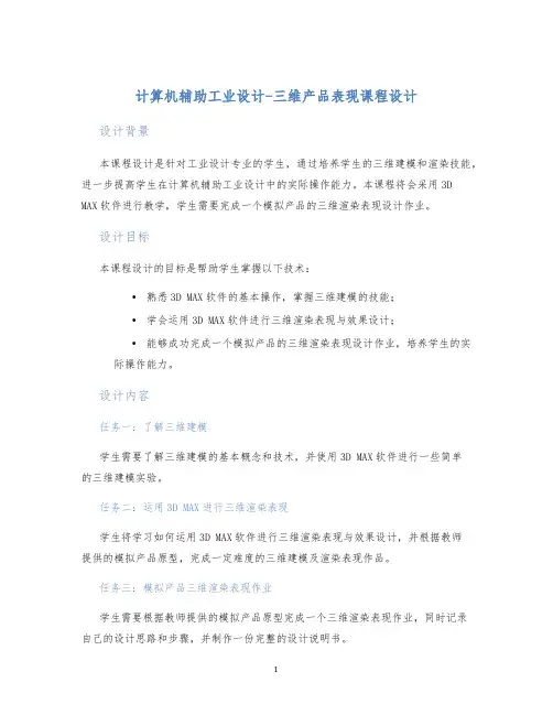 计算机辅助工业设计-三维产品表现课程设计 (2)