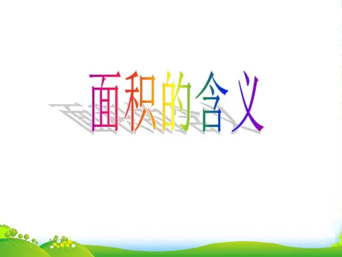 苏教版三年级下册数学课件6.1 面积的含义(共27张PPT)