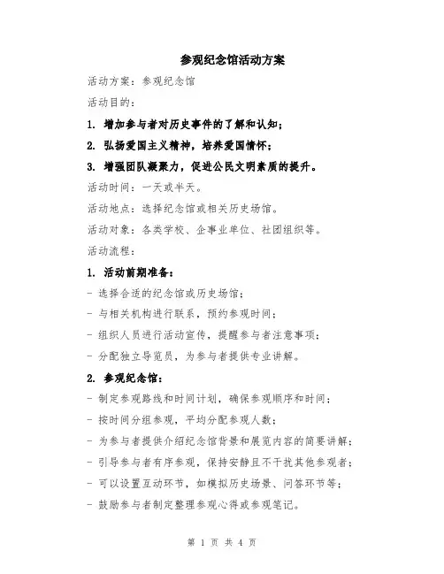 参观纪念馆活动方案