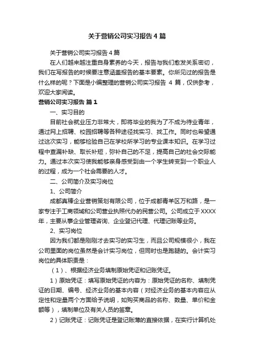 关于营销公司实习报告4篇