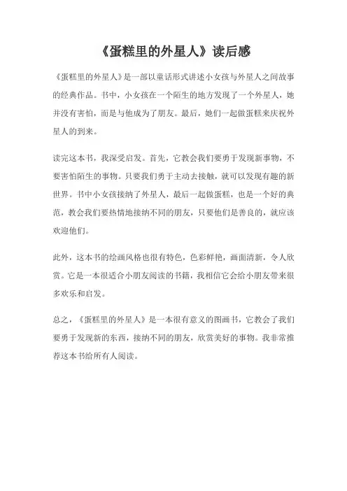 《蛋糕里的外星人》读后感400字