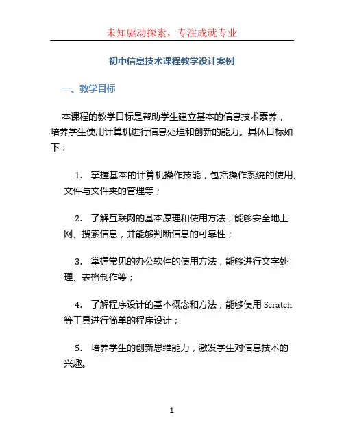 初中信息技术课程教学设计案例