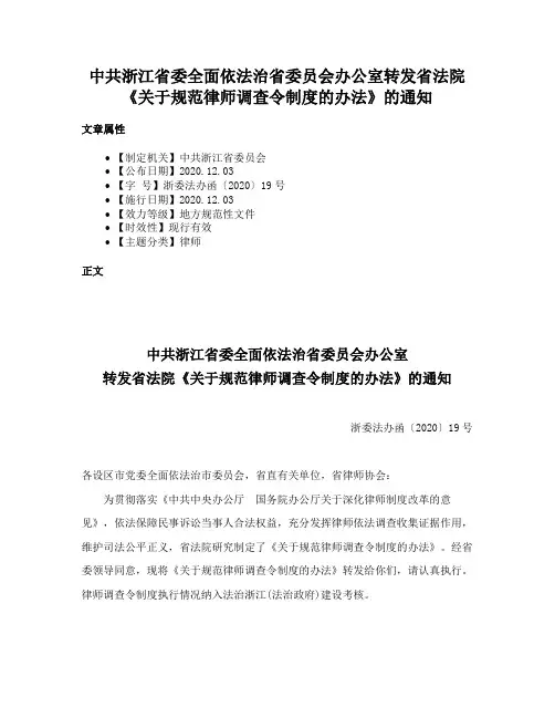 中共浙江省委全面依法治省委员会办公室转发省法院《关于规范律师调查令制度的办法》的通知