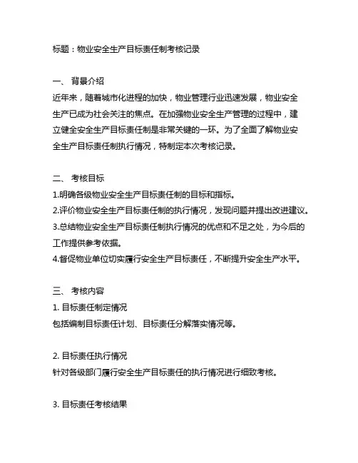 物业安全生产目标责任制考核记录