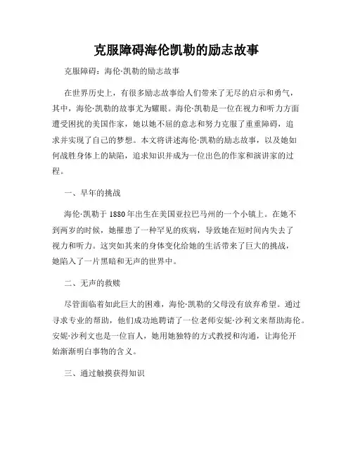 克服障碍海伦凯勒的励志故事