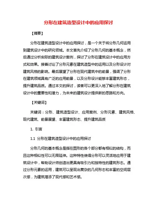 分形在建筑造型设计中的应用探讨