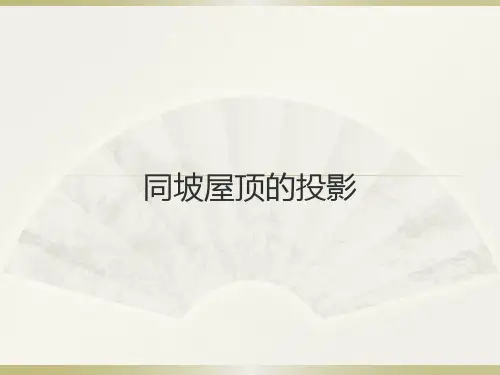 同坡屋顶的投影ppt课件