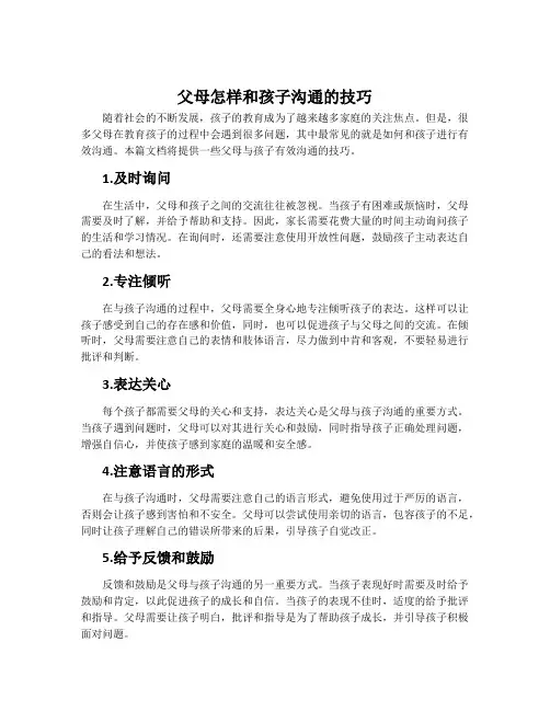 父母怎样和孩子沟通的技巧