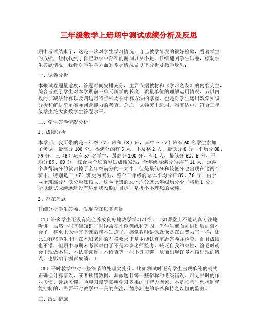 三年级数学上册期中测试成绩分析及反思