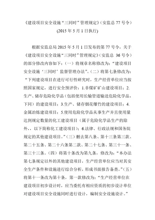 《建设项目安全设施“三同时”管理规定》(安监总77号令)(2015年5月1日执行)