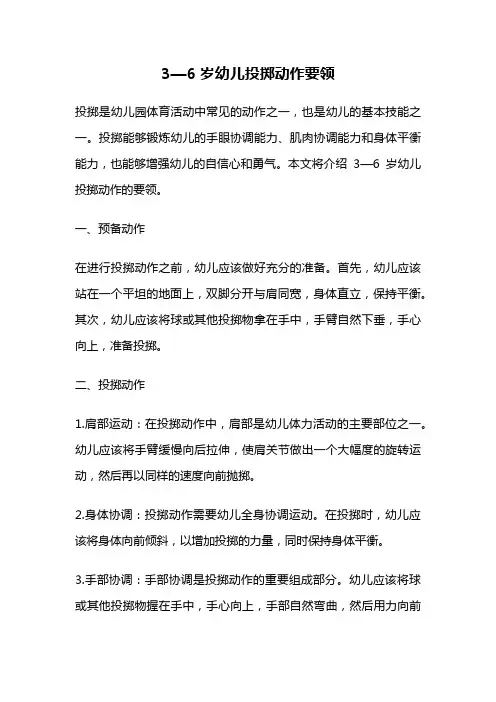 3—6岁幼儿投掷动作要领