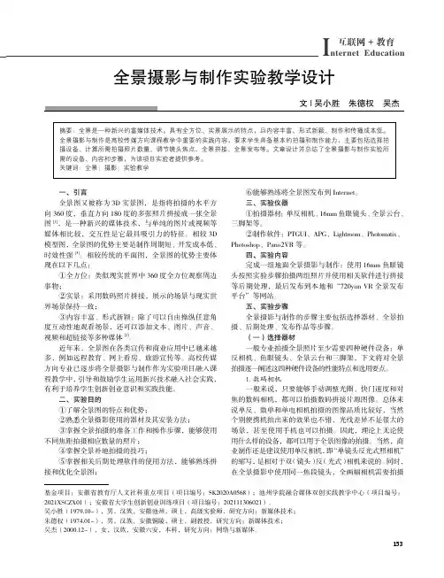 全景摄影与制作实验教学设计