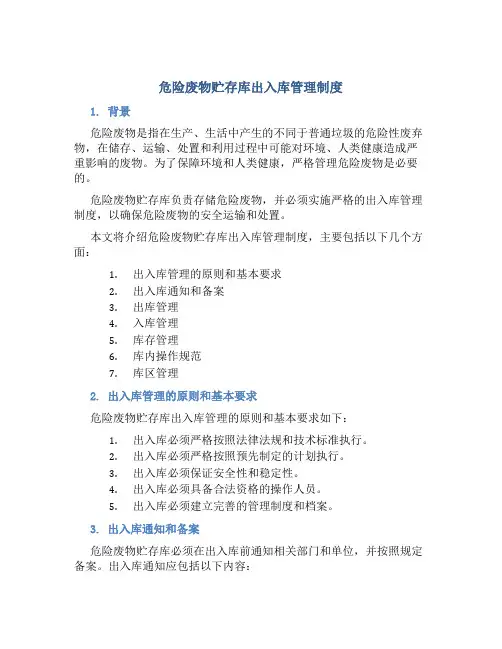 危险废物贮存库出入库管理制度