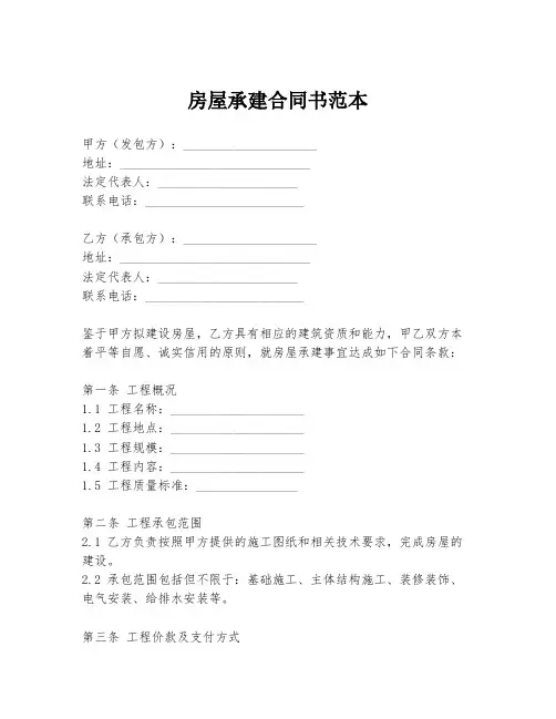 房屋承建合同书范本
