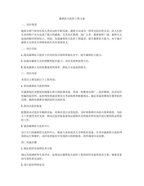 森林防火监控工程方案