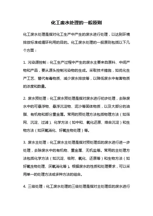 化工废水处理的一般原则