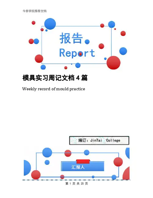 模具实习周记文档4篇