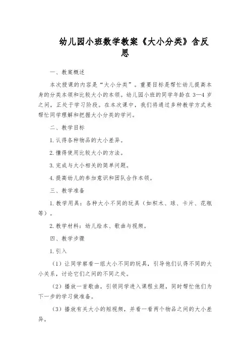 幼儿园小班数学教案《大小分类》含反思