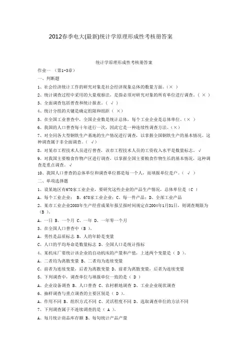 2012春季电大(最新)统计学原理形成性考核册答案